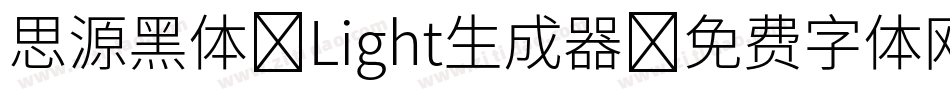思源黑体 Light生成器字体转换
